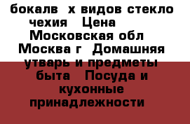 бокалв 2х видов стекло чехия › Цена ­ 790 - Московская обл., Москва г. Домашняя утварь и предметы быта » Посуда и кухонные принадлежности   